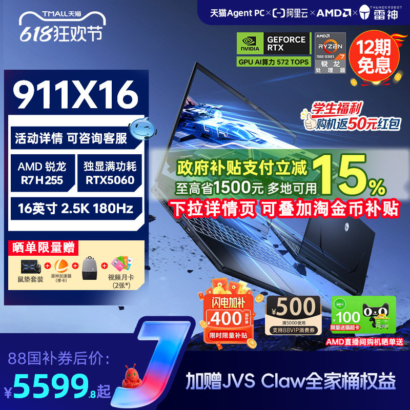 【闪电加补400+国补15%】 雷神911X16锐龙R7 H 255 RTX5060笔记本16英寸电竞游戏本笔记本电脑国补换新补贴