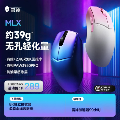 雷神MLX轻量化双8K游戏电竞鼠标