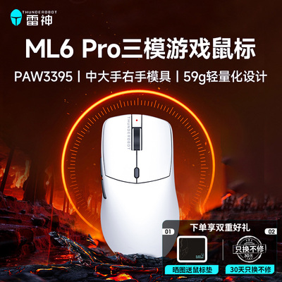 雷神ML6pro三模游戏鼠标鼠标轻量化PAW3395无线蓝牙有线电竞鼠标
