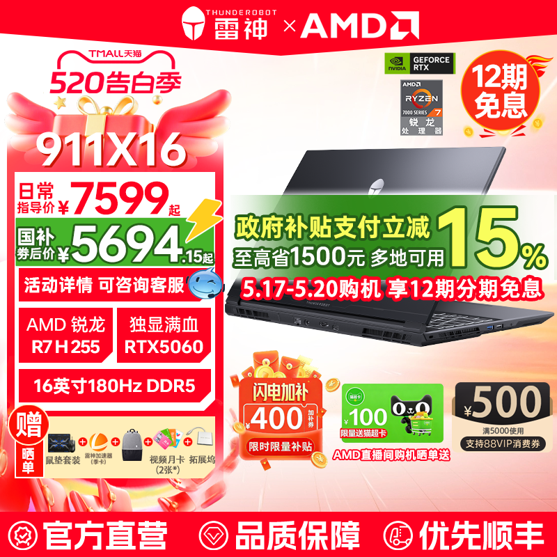 【闪电加补400+国补15%】12期分期免息 雷神911X16锐