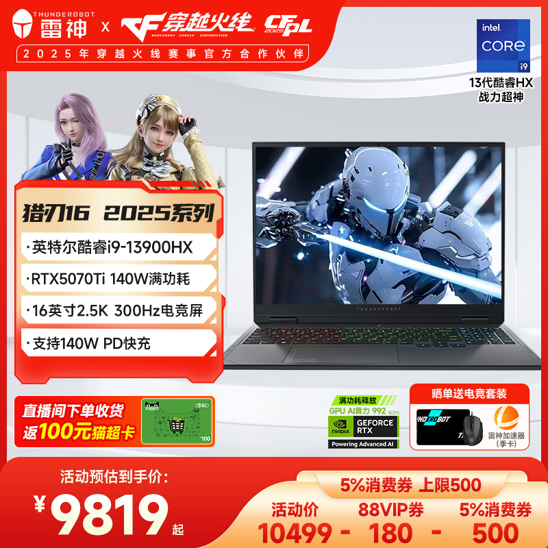【全国可用5%补贴】雷神猎刃16 2025英特尔酷睿13代i9HX满血RTX5070Ti电竞游戏笔记本电脑