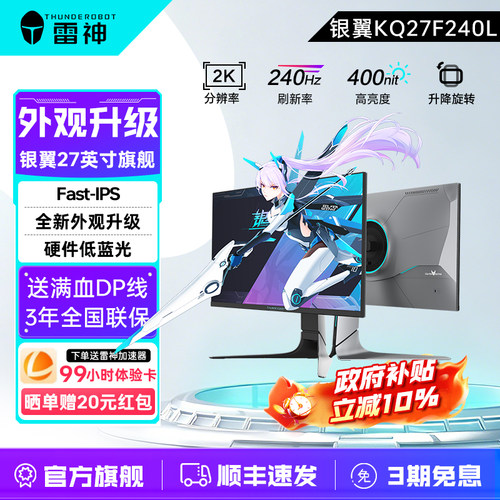 雷神27英寸2K240Hz银翼显示器