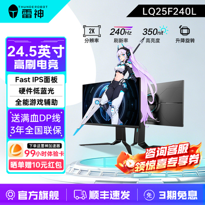 雷神银翼24.5英寸2K240Hz显示器