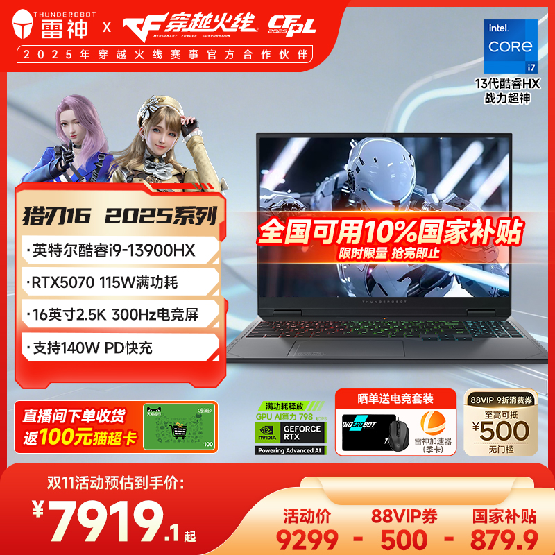 【国家补贴20%】雷神猎刃16 2025 英特尔酷睿i9-13900HX满血RTX5070显卡笔记游戏本电脑便携学习官方旗舰店
