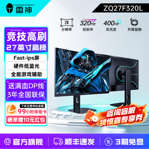 雷神27英寸大屏2K320HZ显示器