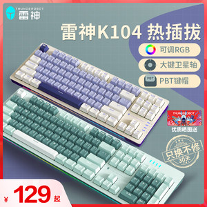 雷神K104机械键盘电竞游戏热插拔茶轴红轴全键无冲PBT键帽RGB K87