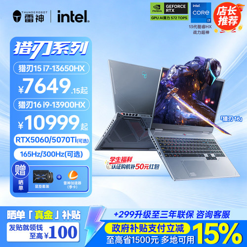 【国补15%】雷神猎刃15/16超竞版英特尔i9-13900HXRTX5060/5070ti电竞游戏笔记本电脑15.6英寸