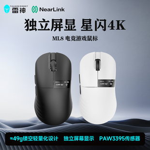 雷神ML8有线无线电竞游戏星闪鼠标PAW3395 4K轻量化设计独立屏显
