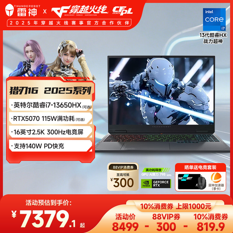 【全国可用10%】雷神猎刃16 2025英特尔酷睿13代i7HX电竞游戏笔记本电脑满血RTX5070显卡官方旗舰店