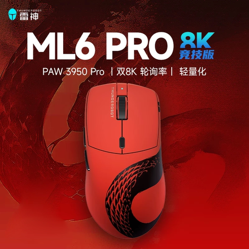 雷神ML6pro8K竞技版游戏鼠标