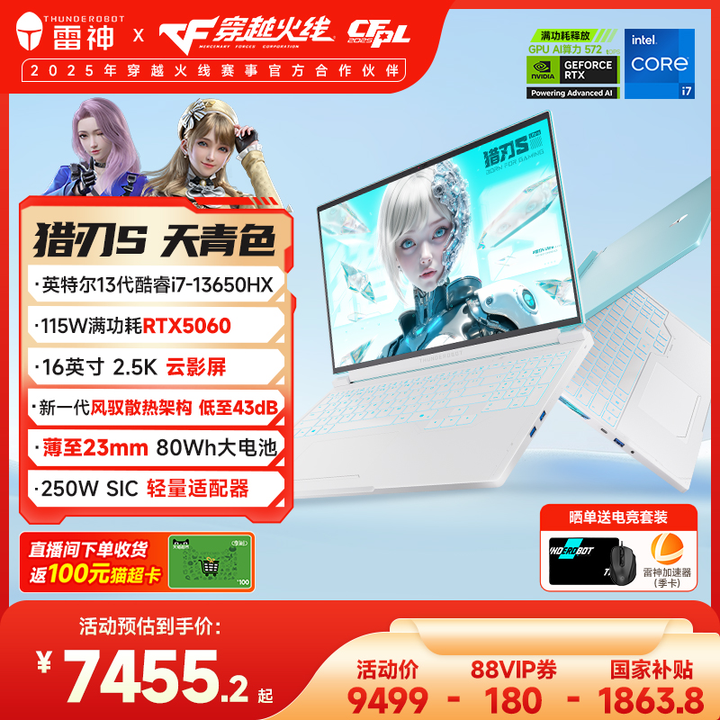 【全国可用政府补贴20%】猎刃S天青色英特尔13代酷睿i7-13650HX满血RTX5060电竞游戏笔记本电脑16英寸2.5K