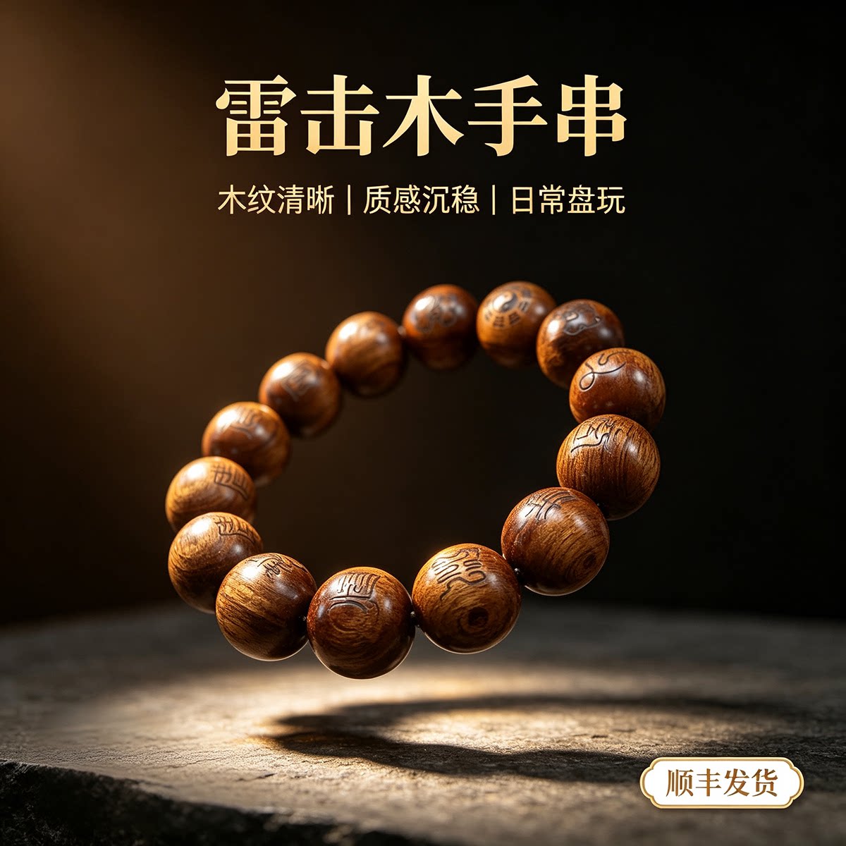 真品天然雷击枣木百年老料手串