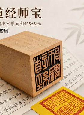 雷击枣木桃木道家道经师宝印章方篆鸟虫篆九叠篆顶部刻名支持定制