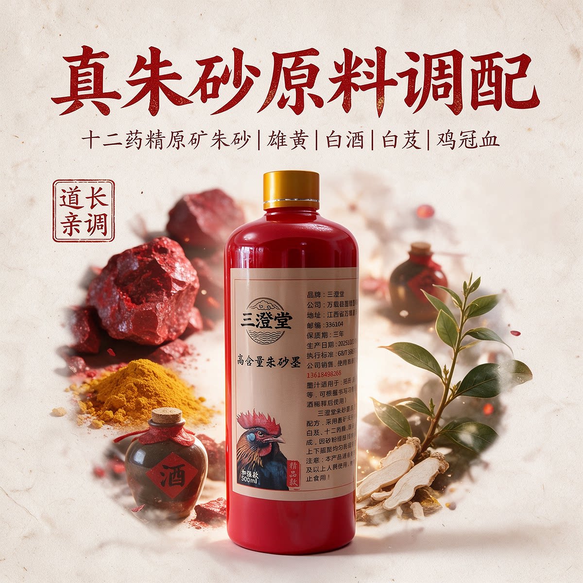 强能量十二药精朱砂液专业墨汁