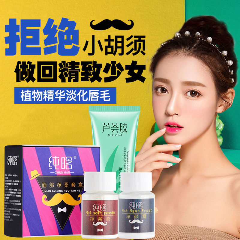 纯晗面部净柔套盒漂胡剂去小胡子
