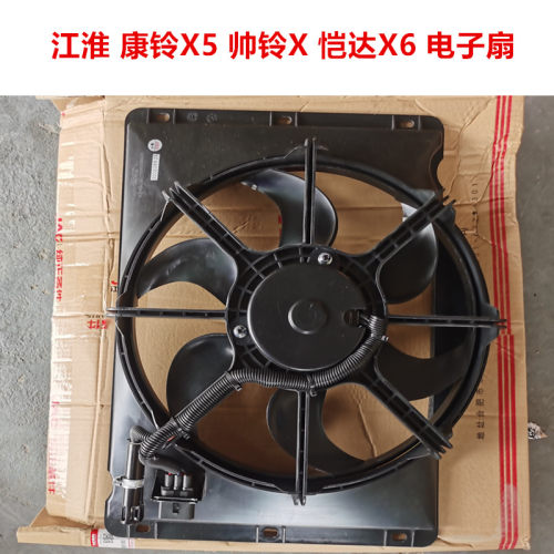江淮货车配件帅铃X330康铃X5恺达X6X7空调冷凝器风扇电子扇散热器