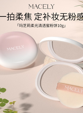 玛芝莉定妆粉饼持久控油适合干皮油皮补妆神器蜜粉饼不易脱妆男女