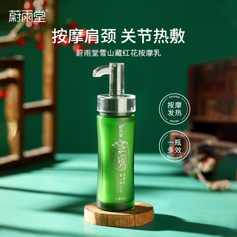 蔚雨堂雪山藏红花发热能量膏肩颈按摩乳热敷膏放松身体疲劳正品