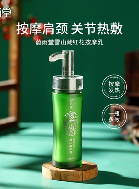 蔚雨堂雪山藏红花发热能量膏肩颈按摩乳热敷膏放松身体疲劳正品