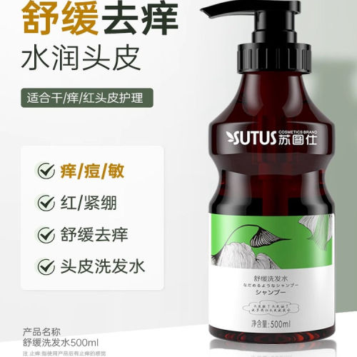 SUTUS苏图仕舒缓洗发水 清爽蓬松温和清洁去屑舒缓痘痒头皮洗发露