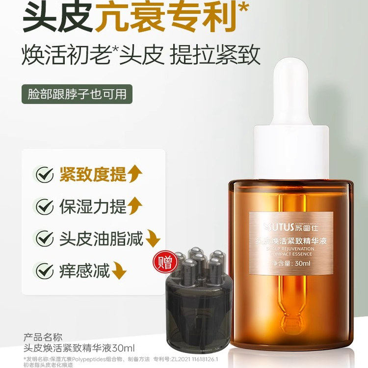 SUTUS苏图仕头皮焕活紧致精华液 保湿补水营养液男女士头皮精华液