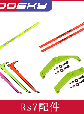 直升机配件遥控航模飞机练习机玩具配件大全 GOOSKY RS7 谷天科技