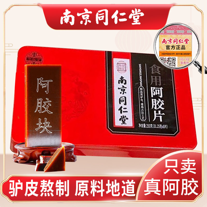 南京同仁堂阿胶块250g阿胶膏块片补益血气制固元膏阿胶糕药店正品