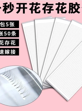 嫁接睫毛存花条山茶花开花存放胶条一包250条双面胶美睫辅助工具