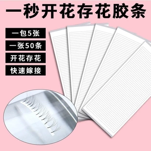 嫁接睫毛存花条山茶花开花存放胶条一包250条双面胶美睫辅助工具