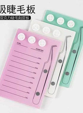 美睫取毛台 亚克力磁吸睫毛板 嫁接睫毛刻度板 睫毛磁吸板