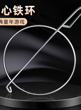 铁环滚铁圈儿童小学生滚铁环风火轮80后怀旧玩具成人扁粗实心推圈