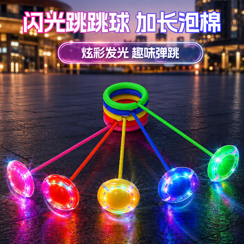 【炫酷发光】海绵包裹闪光跳