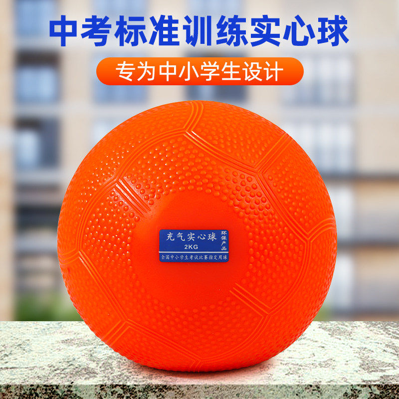 中考专用实心球2kg初中生男女体育考试训练充气高弹软式石心铅球