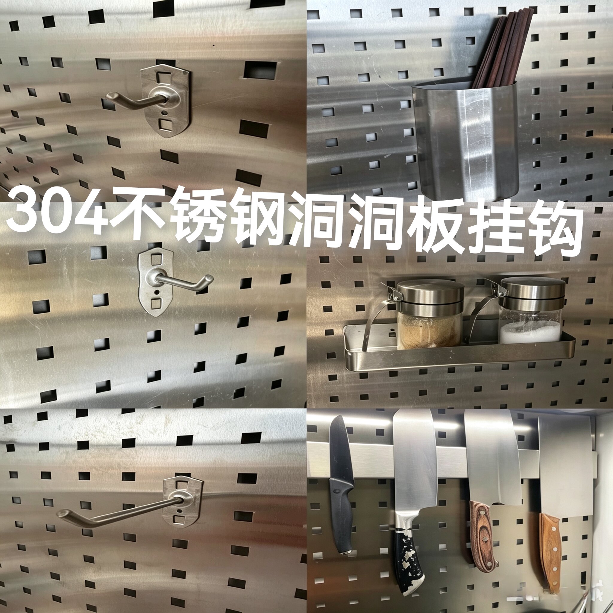 烘焙厨房304不锈钢洞洞板挂钩蛋糕店收纳五金工具挂板配件置物架