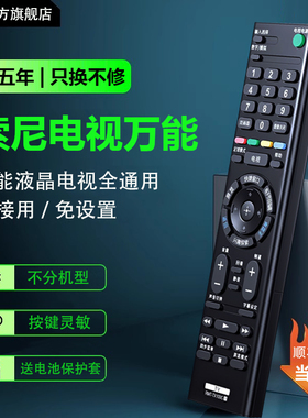 适用索尼电视万能遥控器通用全部机型RM-SD018/19/20/23/24索尼液晶电视遥控器65X8000C/E KDL-48W600B