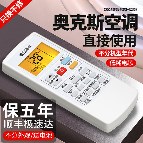 奥克斯空调遥控器万能全部通用