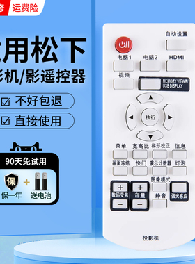 适用于松下投影仪遥控器万能通用PT-X330C X3230STC UX326C XW281C BX431C松下投影机原装遥控板直接用