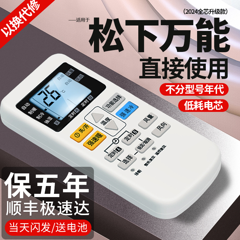 松下空调遥控器万能全部通用