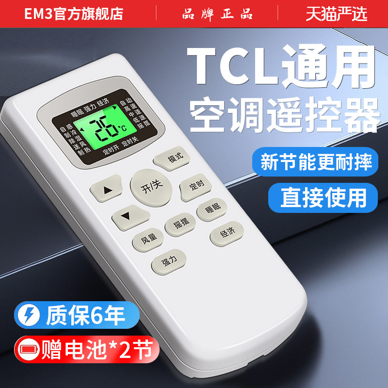 适用TCL空调遥控器全部通用GYKQ-03 01B 34 46 52小风神天阔挂机柜机老式王牌变频空调机遥控器直接用
