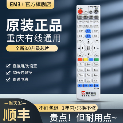 EM3重庆有线数字电视遥控器通用