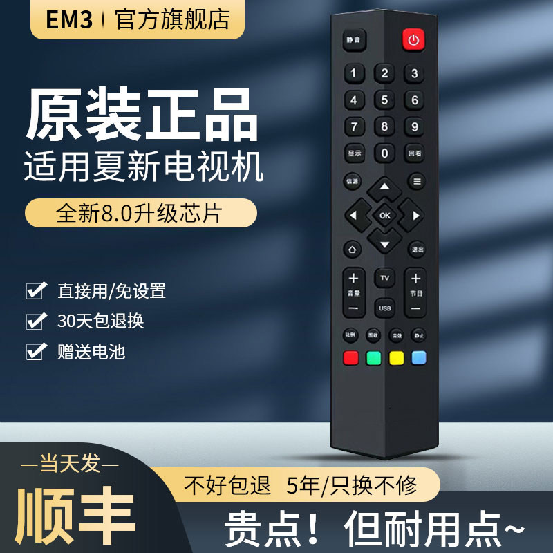 夏新电视原装遥控器通用不分型号
