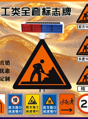太阳能爆闪灯 交通标志牌 前方路口施工减速慢行安全警示路牌定制