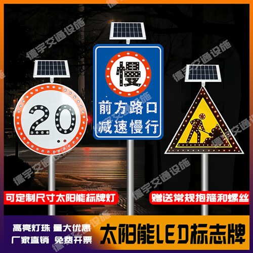 太阳能LED道路警示牌限速牌定制