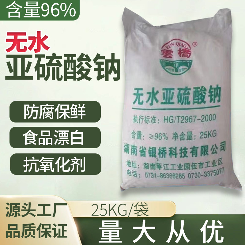 无水亚硫酸钠96%污水处理印染漂白剂工业级防锈剂还原剂抗氧剂