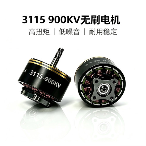 3115-900KV无刷电机FPV10寸达