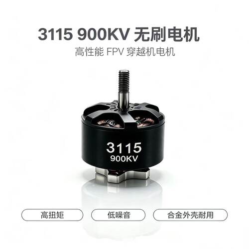 3115900KV无刷电机FPV穿越机