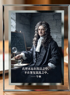 科学家画像相框摆件牛顿名人名言挂画摆件学校教室桌面装饰画摆台