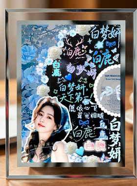 白鹿周边玻璃相框相片照片同款定制摆台摆件桌面画框生日礼物女友