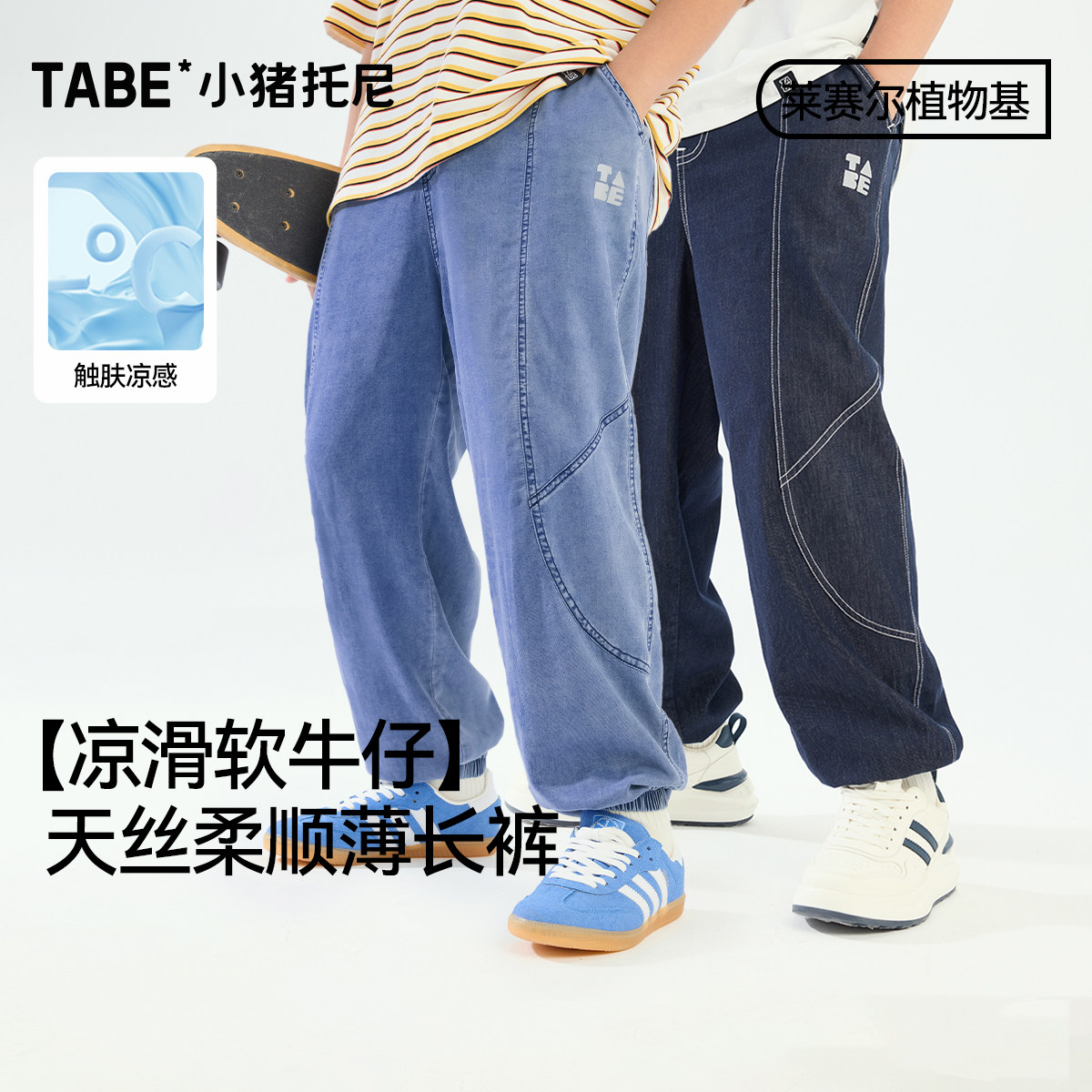 【天丝软牛仔】小猪托尼男胖童薄长裤中大童凉感休闲牛仔裤夏季
