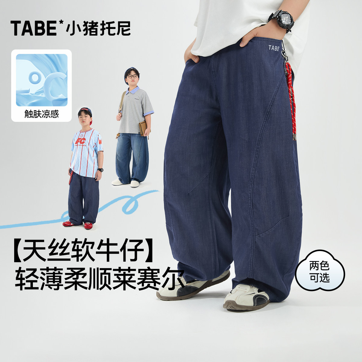 【莱赛尔弯刀牛仔裤】小猪托尼男胖童薄长裤大童天丝凉感牛仔长裤
